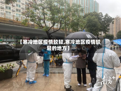 【寒冷地区疫情较轻,寒冷地区疫情较轻的地方】-第2张图片