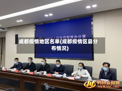 成都疫情地区名单(成都疫情区县分布情况)