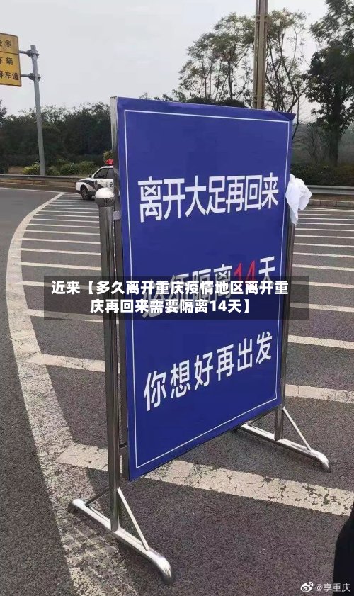 近来【多久离开重庆疫情地区离开重庆再回来需要隔离14天】