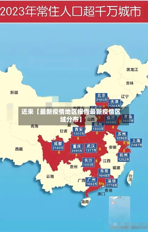近来【最新疫情地区报告最新疫情区域分布】-第3张图片