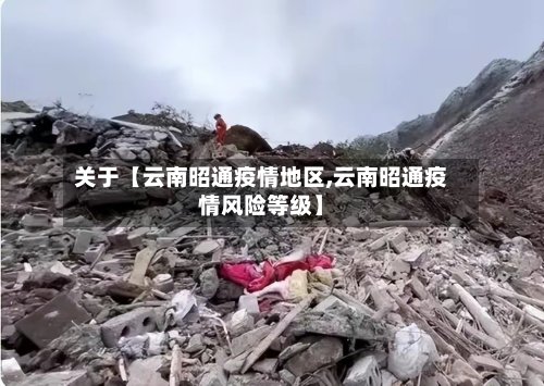 关于【云南昭通疫情地区,云南昭通疫情风险等级】-第2张图片