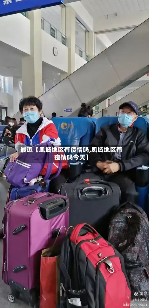 最近【凤城地区有疫情吗,凤城地区有疫情吗今天】-第2张图片