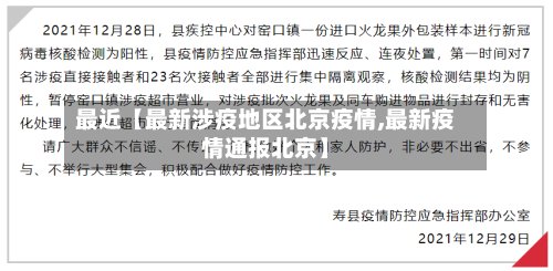 最近【最新涉疫地区北京疫情,最新疫情通报北京】-第2张图片