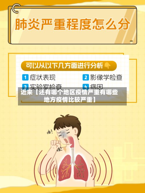 近来【还有哪个地区疫情严重有哪些地方疫情比较严重】-第2张图片
