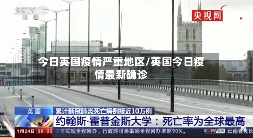 今日英国疫情严重地区/英国今日疫情最新确诊-第2张图片