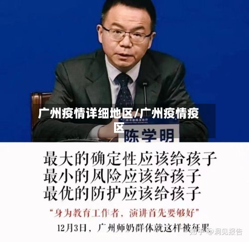 广州疫情详细地区/广州疫情疫区-第2张图片