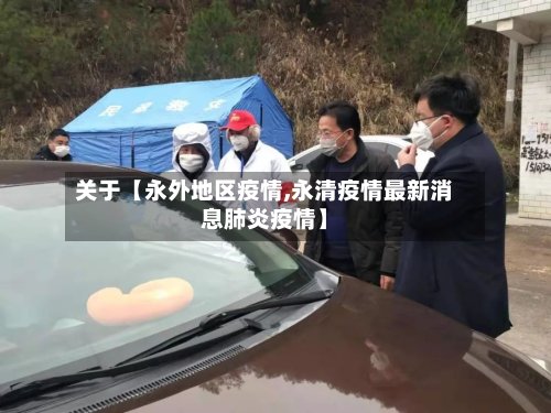 关于【永外地区疫情,永清疫情最新消息肺炎疫情】