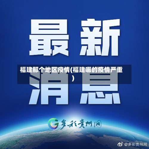 福建那个地区疫情(福建哪的疫情严重)-第2张图片