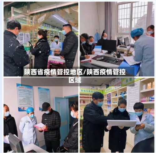 陕西省疫情管控地区/陕西疫情管控区域