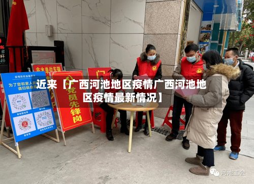 近来【广西河池地区疫情广西河池地区疫情最新情况】