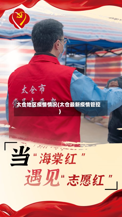 太仓地区疫情情况(太仓最新疫情管控)