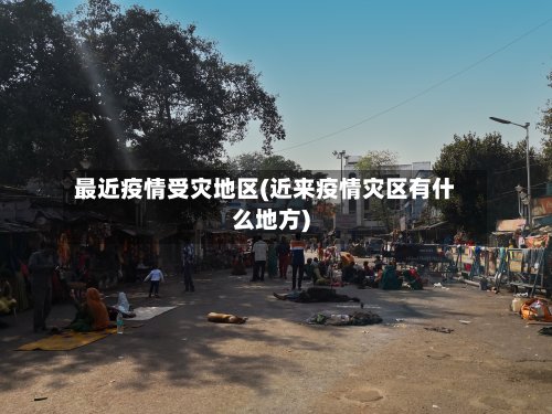 最近疫情受灾地区(近来疫情灾区有什么地方)-第2张图片