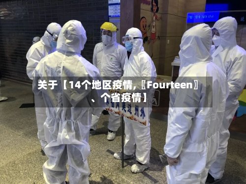 关于【14个地区疫情,〖Fourteen〗、个省疫情】-第2张图片