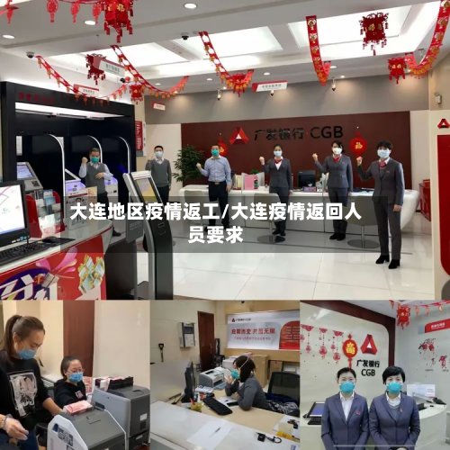大连地区疫情返工/大连疫情返回人员要求-第2张图片