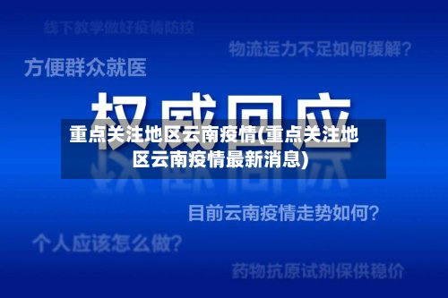 重点关注地区云南疫情(重点关注地区云南疫情最新消息)