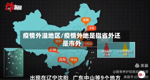 疫情外溢地区/疫情外地是指省外还是市外