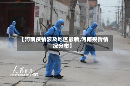 【河南疫情波及地区最新,河南疫情情况分布】-第2张图片
