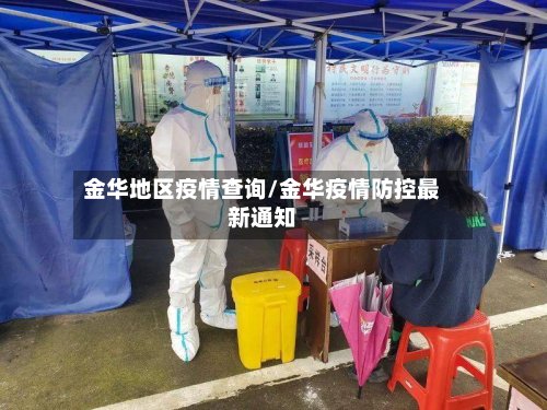 金华地区疫情查询/金华疫情防控最新通知-第3张图片