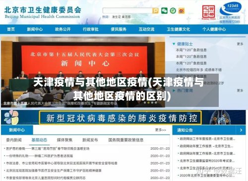 天津疫情与其他地区疫情(天津疫情与其他地区疫情的区别)-第3张图片
