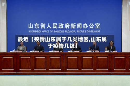 最近【疫情山东属于几类地区,山东属于疫情几级】-第2张图片