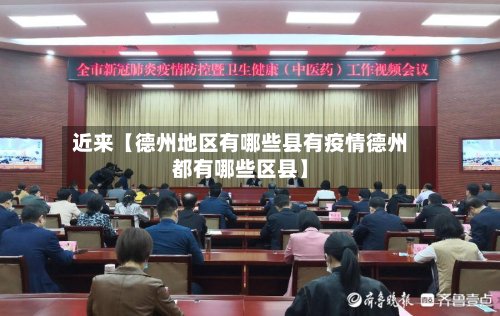 近来【德州地区有哪些县有疫情德州都有哪些区县】-第2张图片