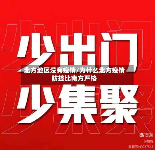 北方地区没有疫情/为什么北方疫情防控比南方严格-第3张图片