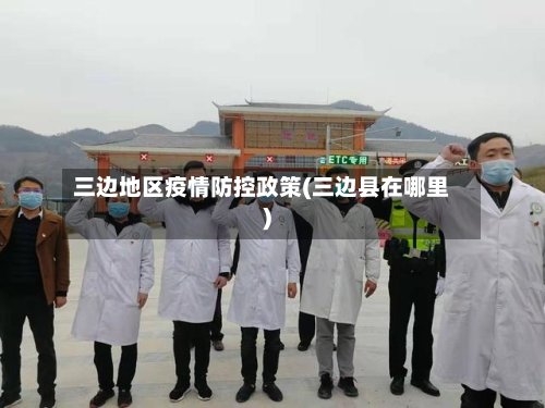 三边地区疫情防控政策(三边县在哪里)
