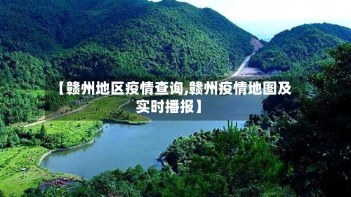 【赣州地区疫情查询,赣州疫情地图及实时播报】
