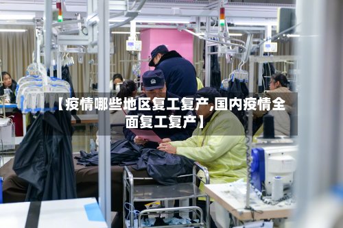 【疫情哪些地区复工复产,国内疫情全面复工复产】