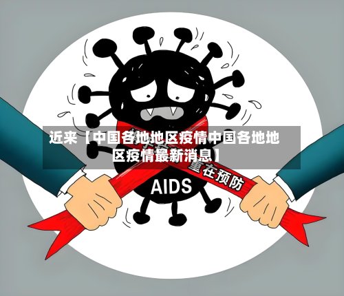 近来【中国各地地区疫情中国各地地区疫情最新消息】-第3张图片