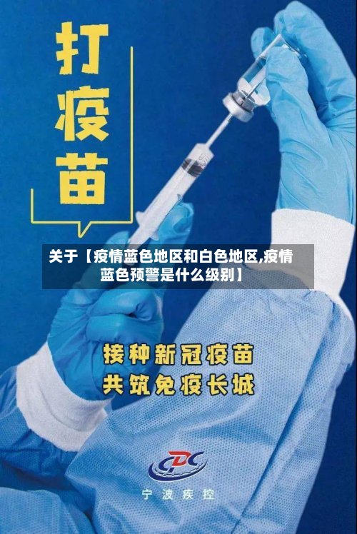 关于【疫情蓝色地区和白色地区,疫情蓝色预警是什么级别】