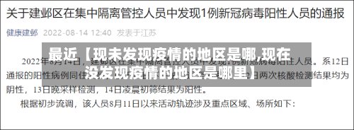 最近【现未发现疫情的地区是哪,现在没发现疫情的地区是哪里】