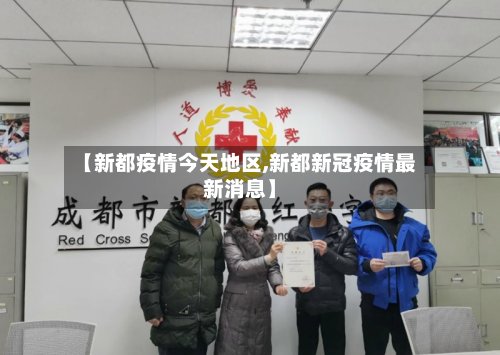 【新都疫情今天地区,新都新冠疫情最新消息】