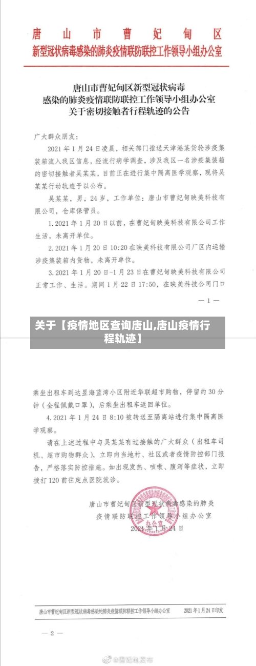 关于【疫情地区查询唐山,唐山疫情行程轨迹】