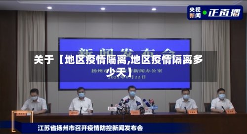 关于【地区疫情隔离,地区疫情隔离多少天】-第2张图片