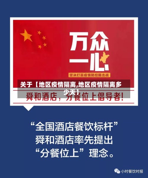 关于【地区疫情隔离,地区疫情隔离多少天】