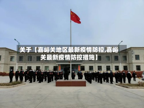关于【嘉峪关地区最新疫情防控,嘉峪关最新疫情防控措施】-第2张图片