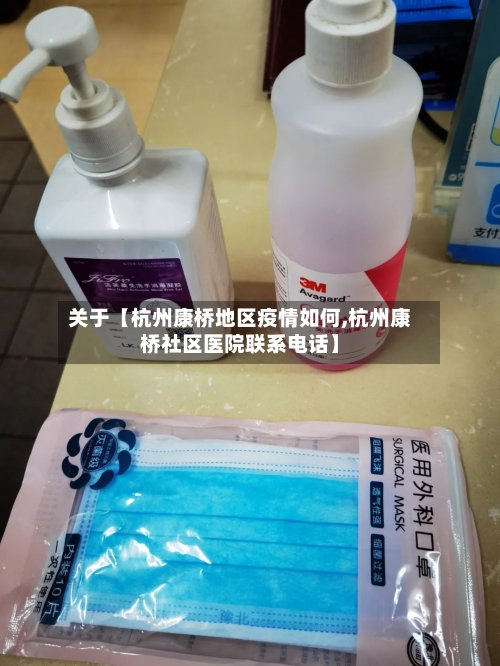 关于【杭州康桥地区疫情如何,杭州康桥社区医院联系电话】-第2张图片