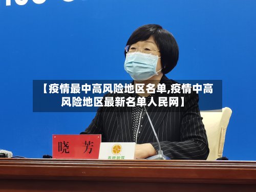 【疫情最中高风险地区名单,疫情中高风险地区最新名单人民网】