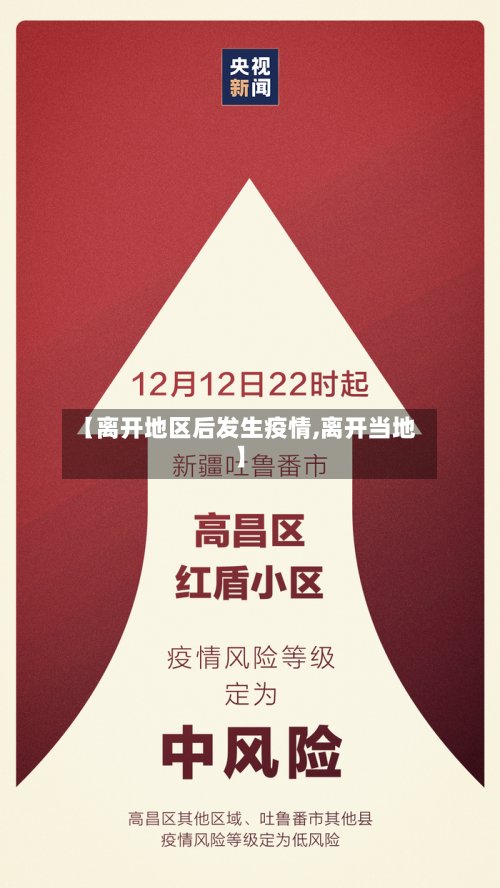 【离开地区后发生疫情,离开当地】
