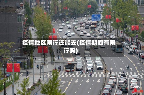 疫情地区限行还能去(疫情期间有限行吗)