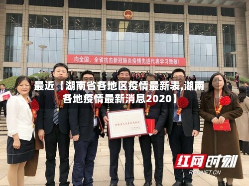 最近【湖南省各地区疫情最新表,湖南各地疫情最新消息2020】-第2张图片