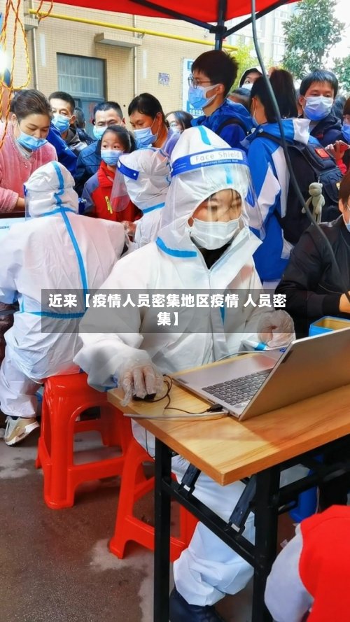 近来【疫情人员密集地区疫情 人员密集】