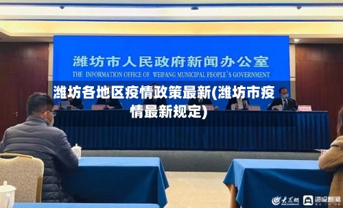 潍坊各地区疫情政策最新(潍坊市疫情最新规定)-第2张图片
