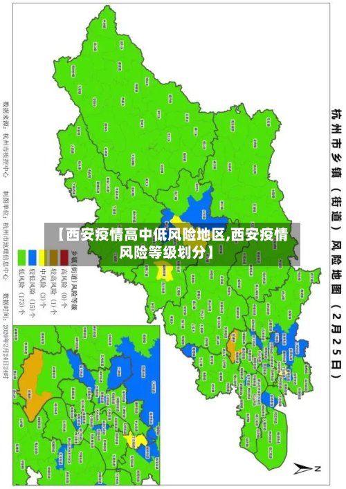 【西安疫情高中低风险地区,西安疫情风险等级划分】-第2张图片