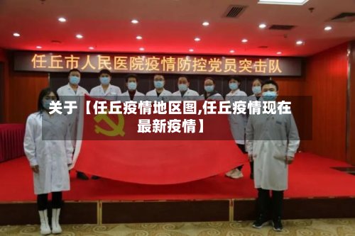 关于【任丘疫情地区图,任丘疫情现在最新疫情】