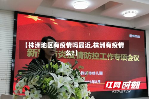 【株洲地区有疫情吗最近,株洲有疫情么?】-第2张图片