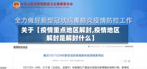 关于【疫情重点地区解封,疫情地区解封是解封什么】