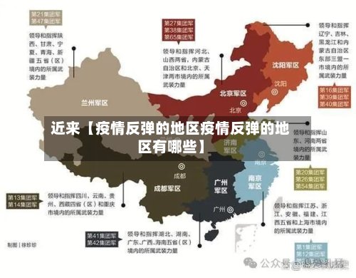 近来【疫情反弹的地区疫情反弹的地区有哪些】