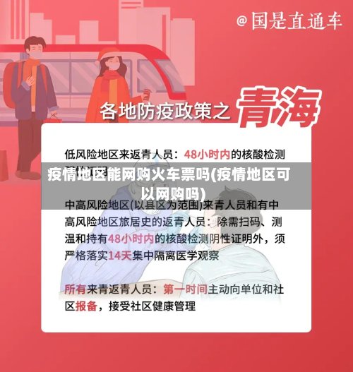 疫情地区能网购火车票吗(疫情地区可以网购吗)-第2张图片